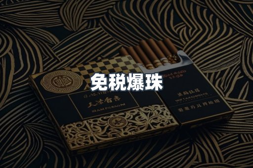 免税爆珠