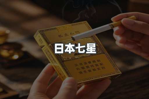 日本七星
